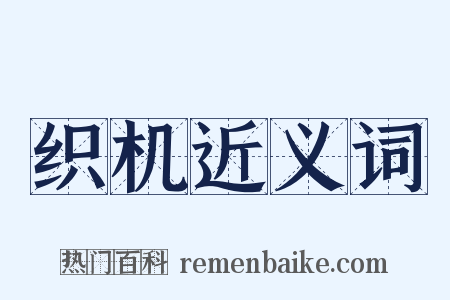 织机近义词是什么意思的图片